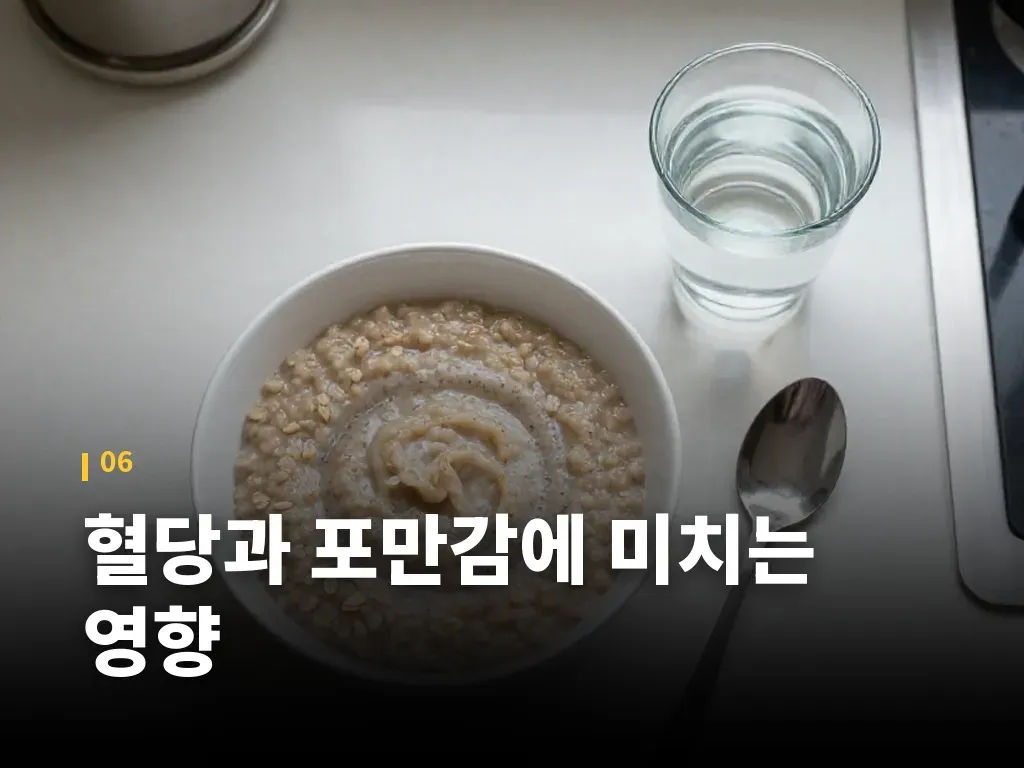 혈당과 포만감에 미치는 영향 이미지