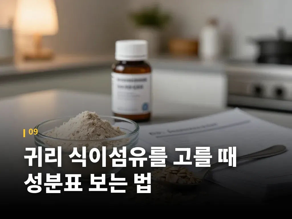 귀리 식이섬유를 고를 때 성분표 보는 법 이미지