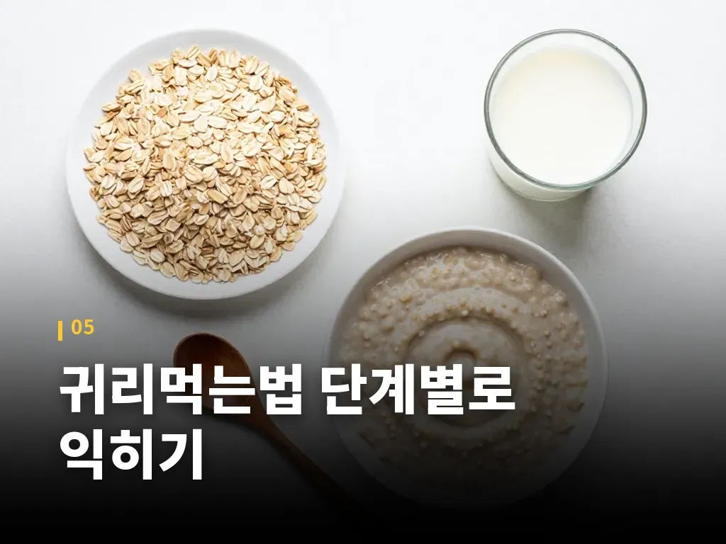 귀리먹는법 단계별로 익히기 이미지
