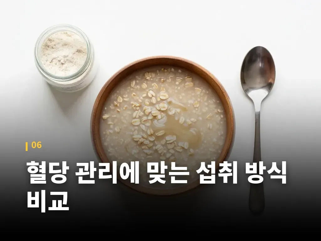 혈당 관리에 맞는 섭취 방식 비교 이미지