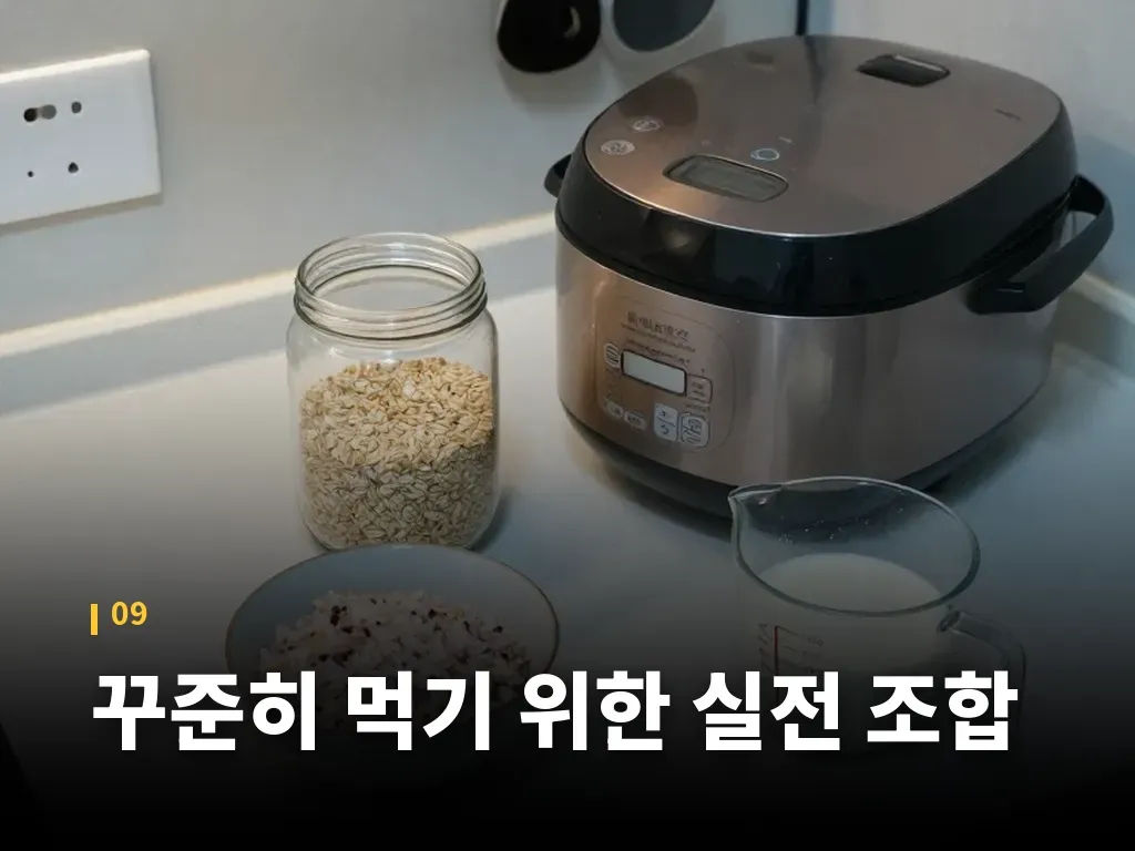 꾸준히 먹기 위한 실전 조합 이미지