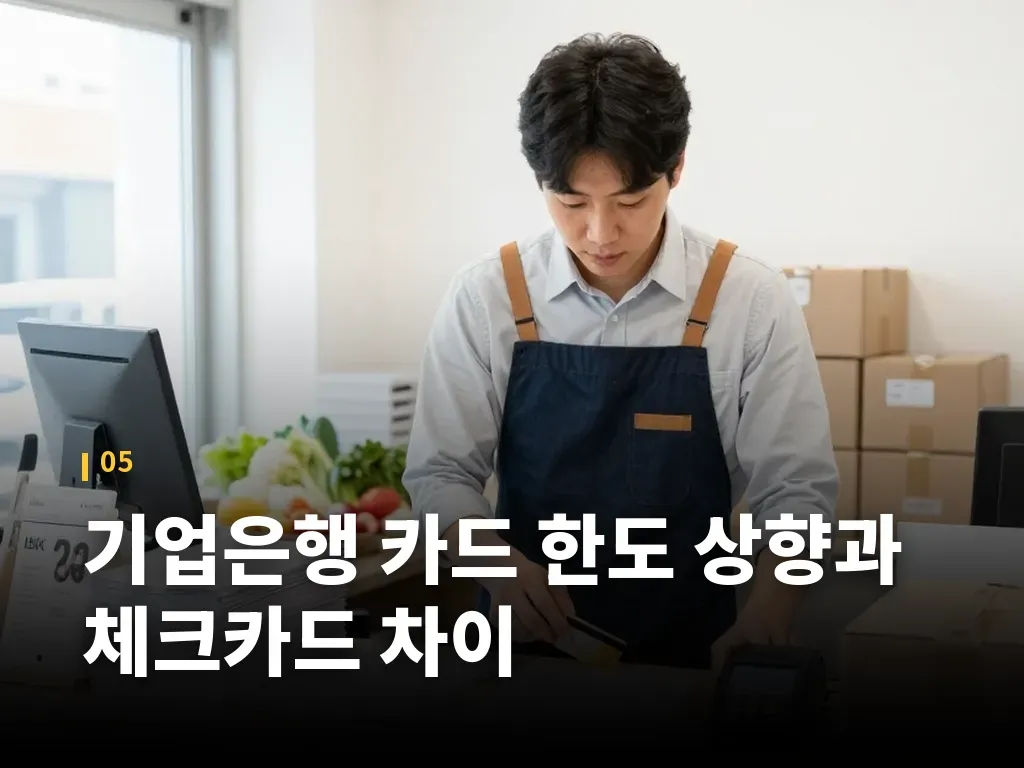 기업은행 카드 한도 상향과 체크카드 차이 이미지