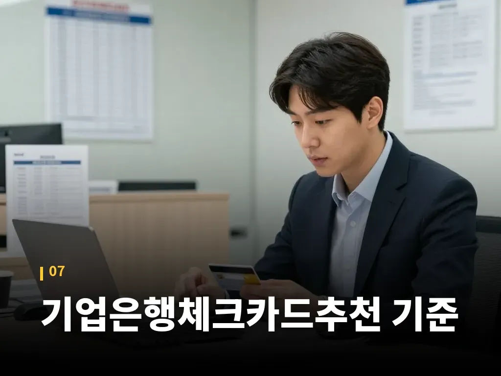 기업은행체크카드추천 기준 이미지