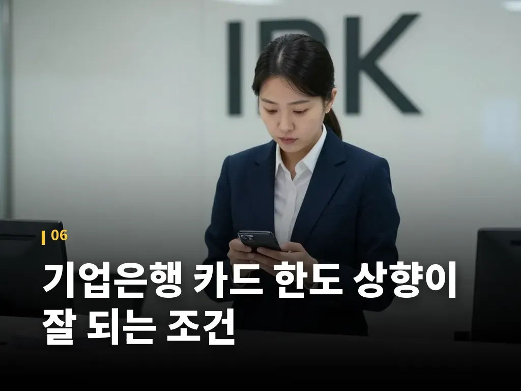 기업은행 카드 한도 상향이 잘 되는 조건 이미지