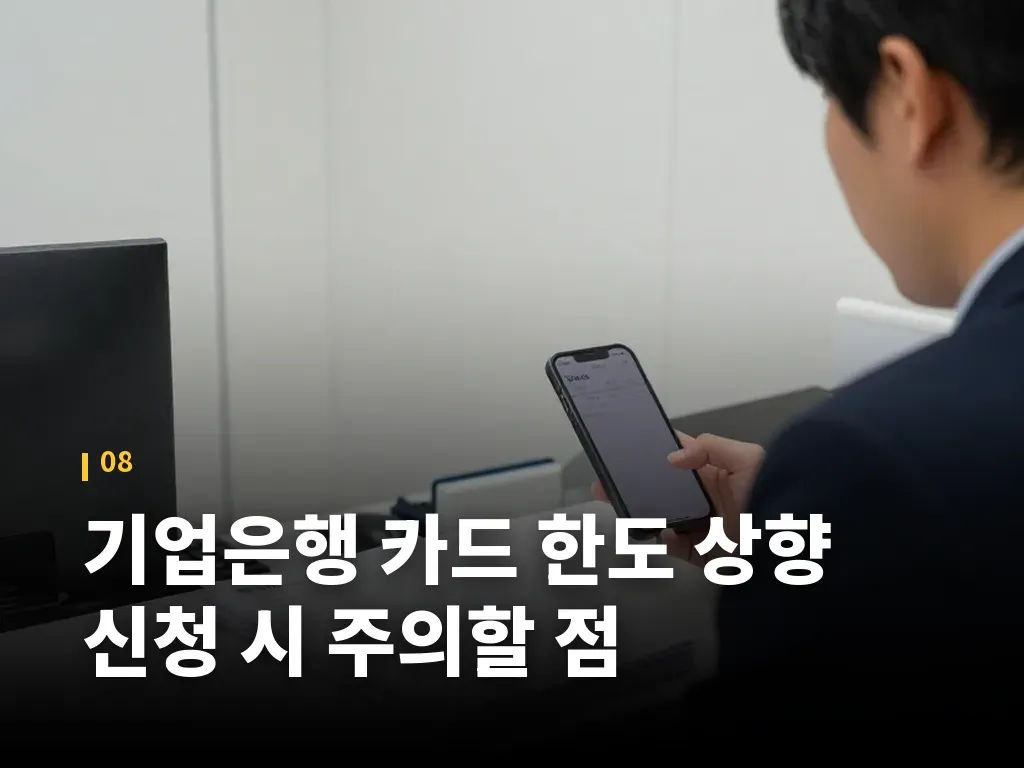 기업은행 카드 한도 상향 신청 시 주의할 점 이미지