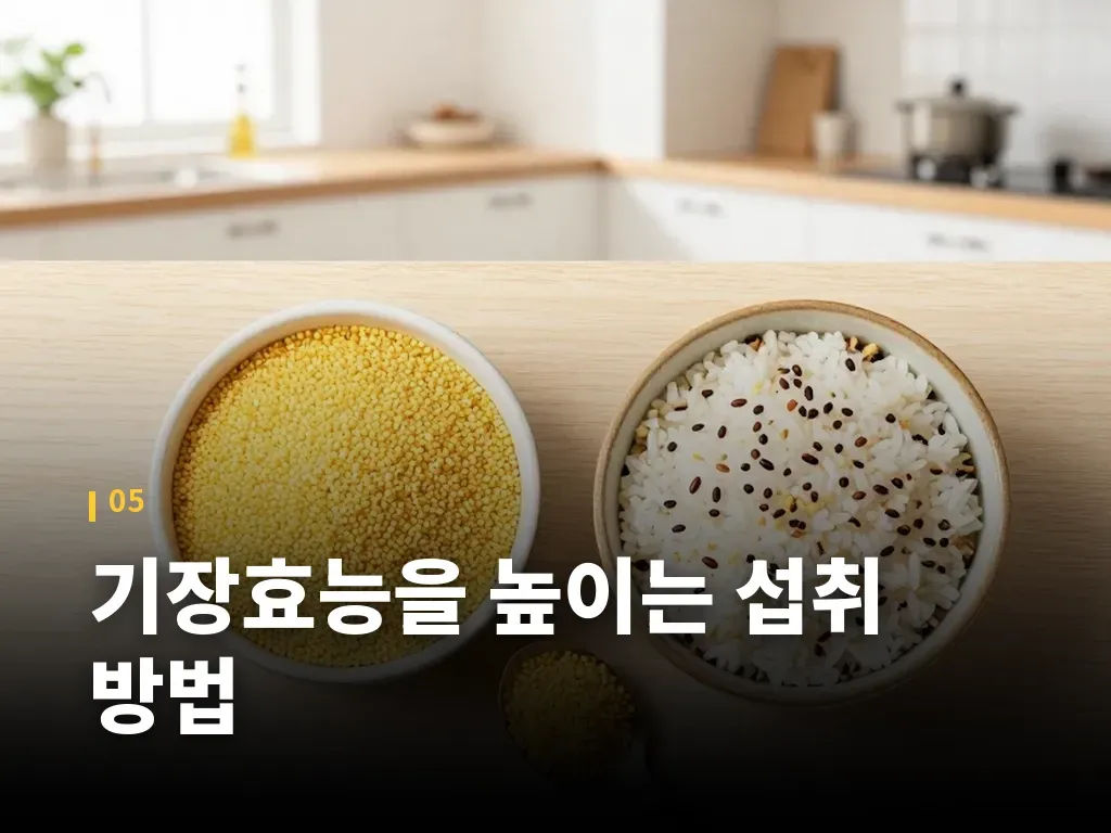 기장효능을 높이는 섭취 방법 이미지