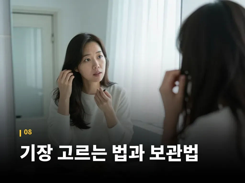 기장 고르는 법과 보관법 이미지