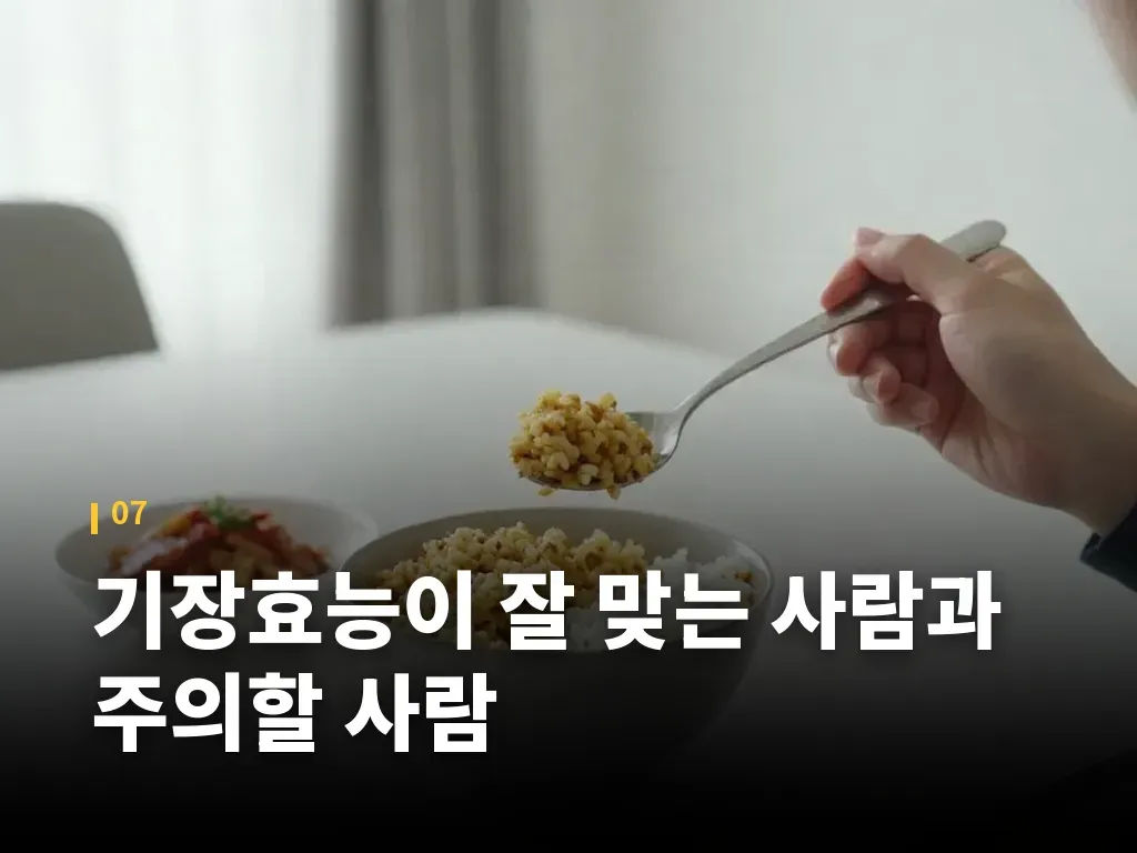 기장효능이 잘 맞는 사람과 주의할 사람 이미지