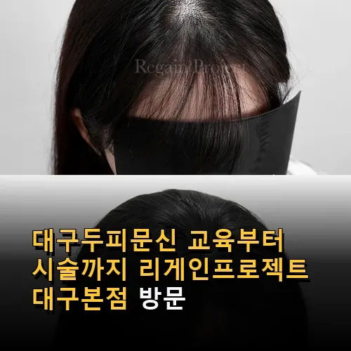 대구두피문신 교육부터 시술까지 리게인프로젝트 대구본점 방문 후기와 상세 정보
