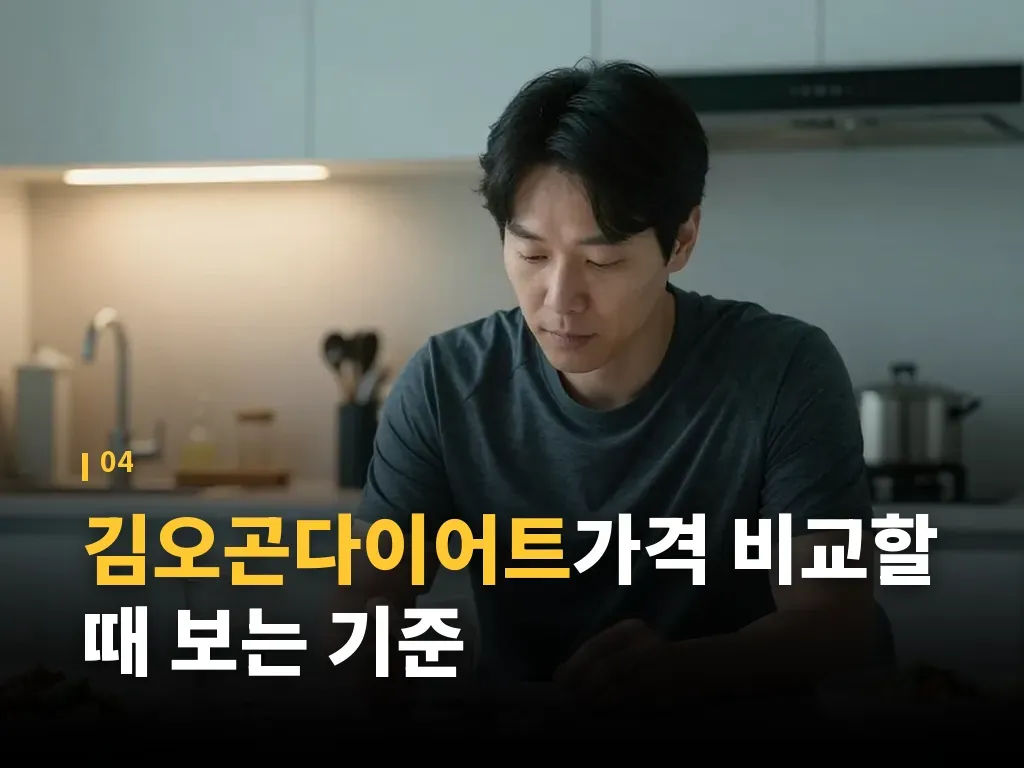 김오곤다이어트후기와 실제 체감 차이 이미지