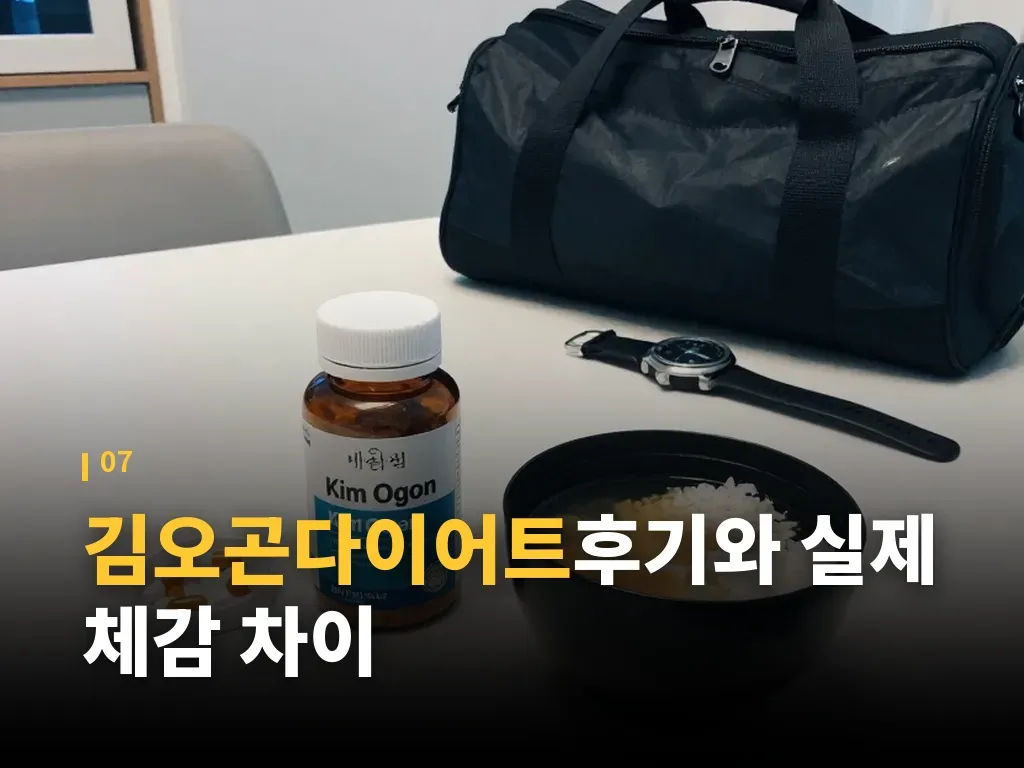 김오곤다이어트가격과 후기 사이에서 현명하게 고르는 법 이미지