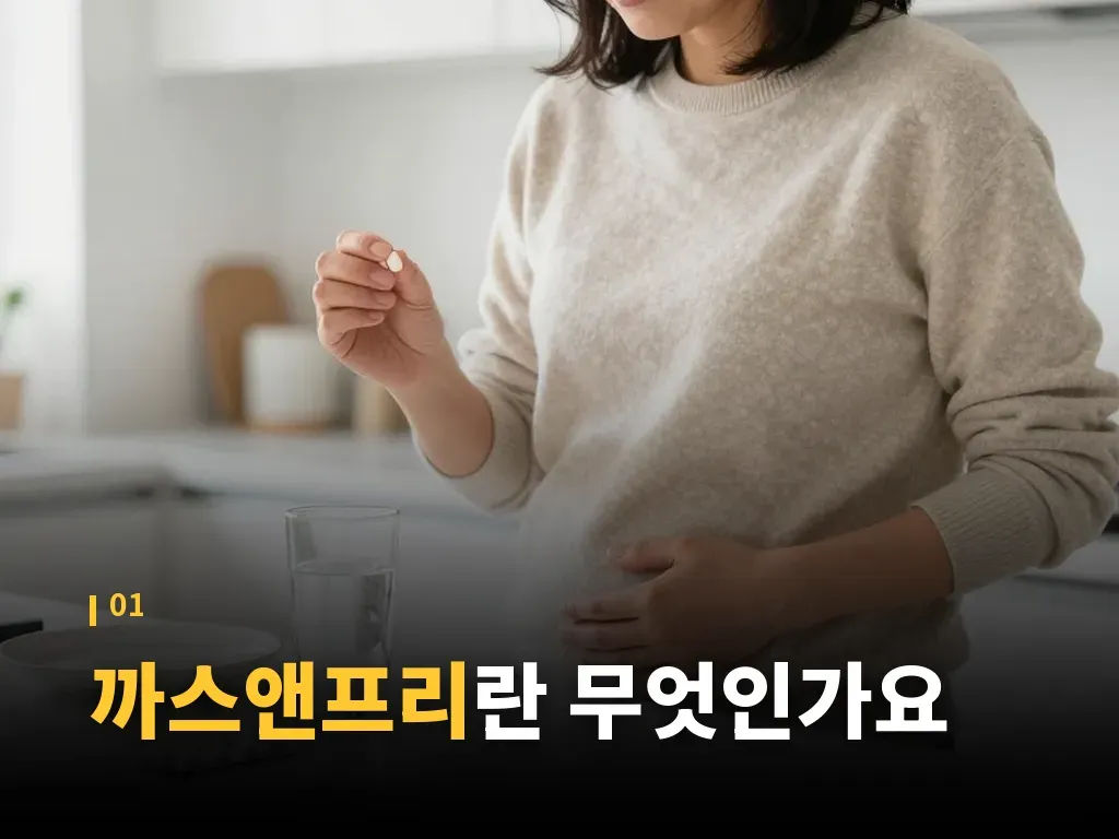 까스앤프리 복용법 단계별로 보기 이미지