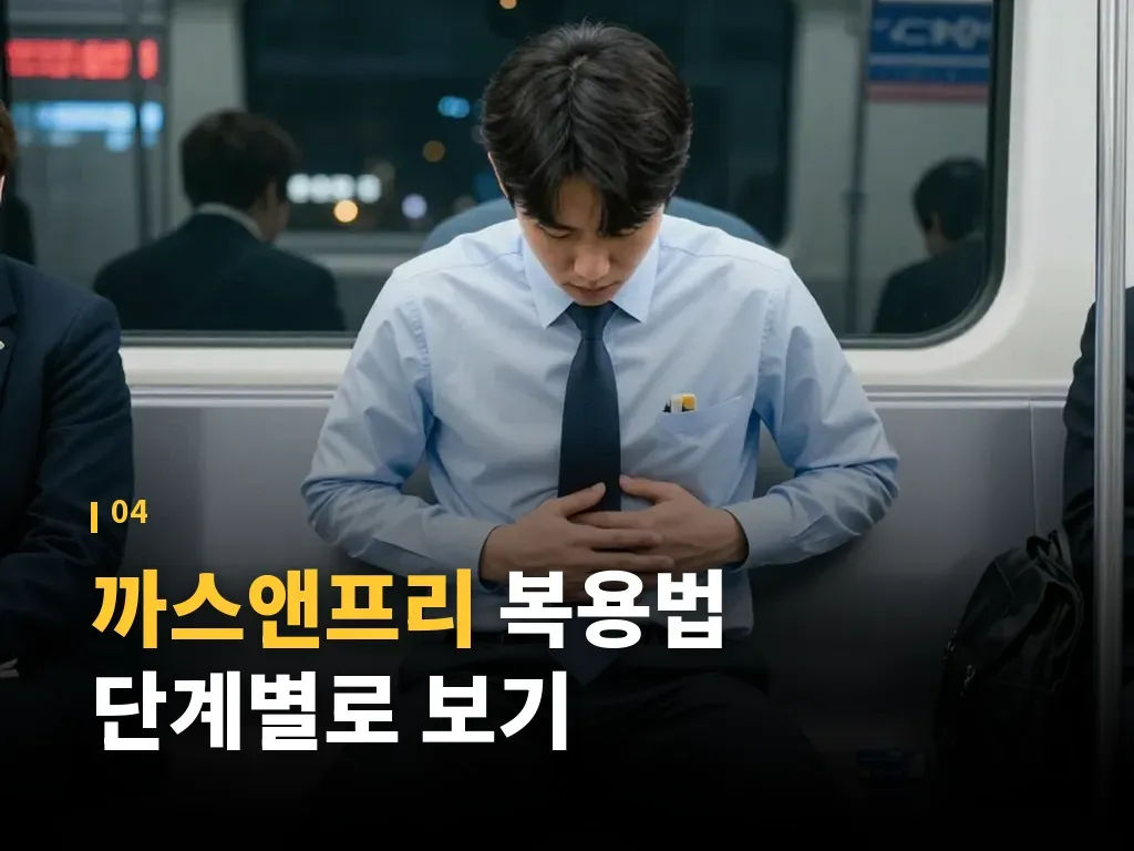 까스앤프리 부작용과 주의사항 이미지