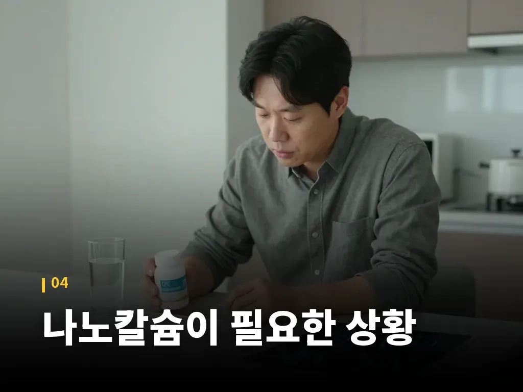 나노칼슘이 필요한 상황 이미지