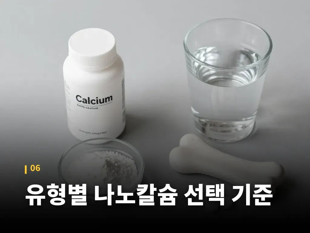 유형별 나노칼슘 선택 기준 이미지