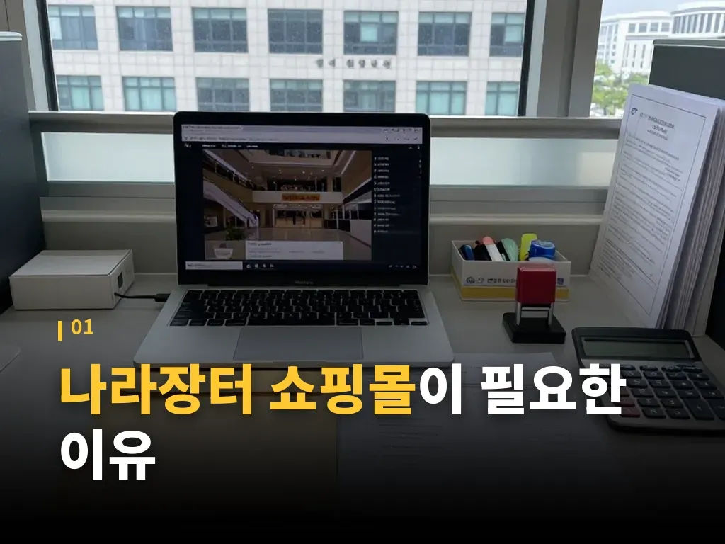 나라장터 쇼핑몰 검색과 비교 방법 이미지