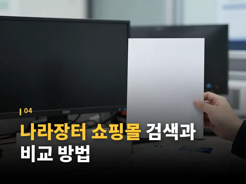 나라장터 쇼핑몰에서 자주 쓰는 문서 이미지
