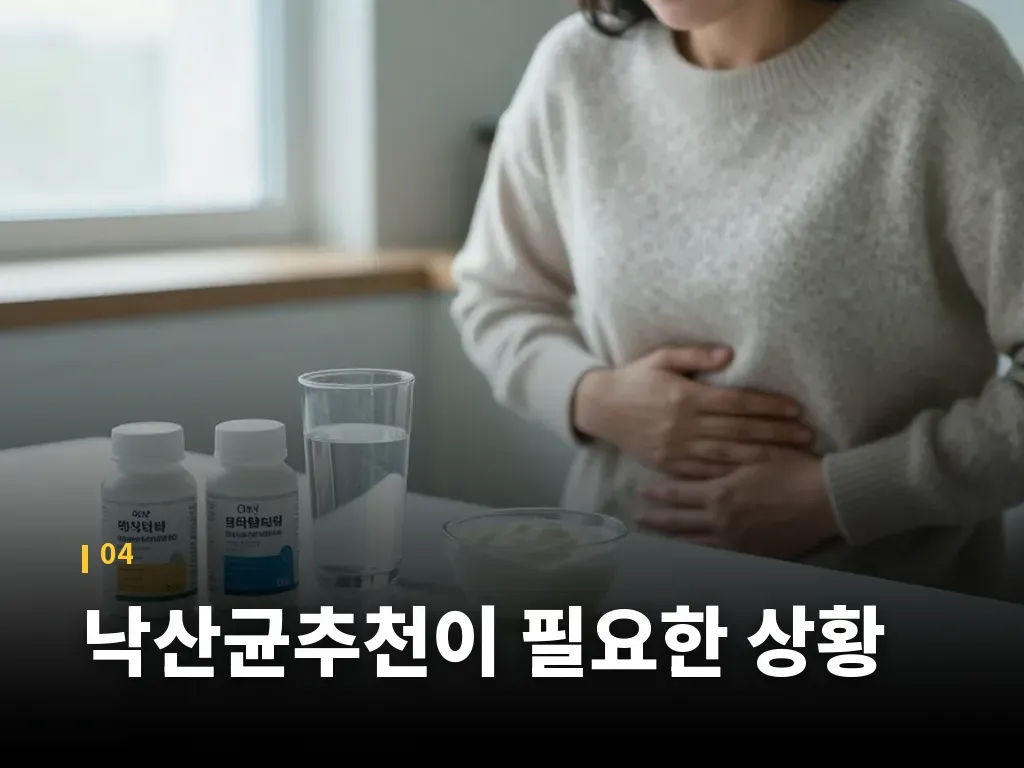 낙산균추천이 필요한 상황 이미지