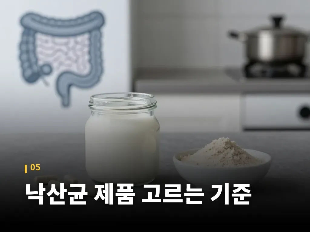 낙산균 제품 고르는 기준 이미지