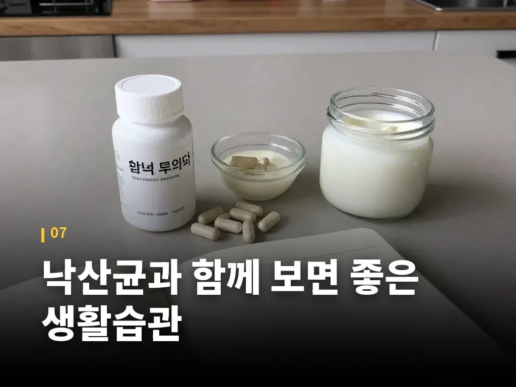 낙산균과 함께 보면 좋은 생활습관 이미지