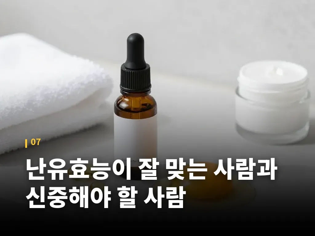 난유효능이 잘 맞는 사람과 신중해야 할 사람 이미지