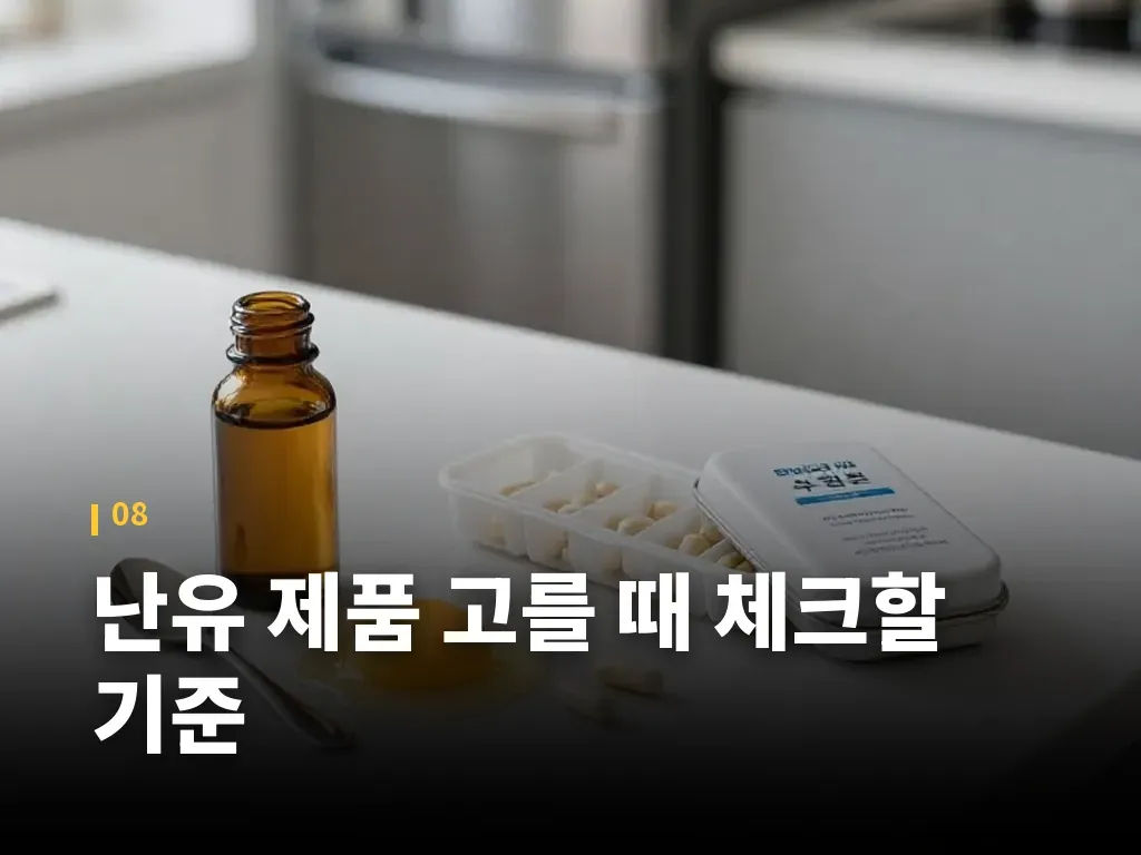 난유 제품 고를 때 체크할 기준 이미지
