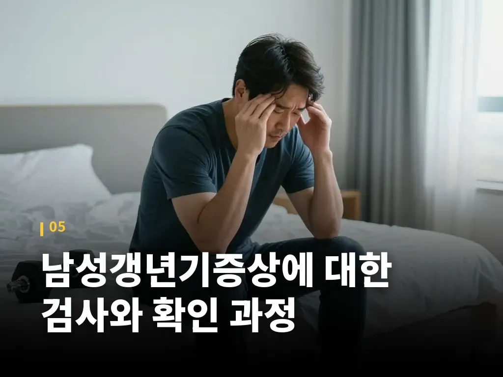 남성갱년기증상에 대한 검사와 확인 과정 이미지