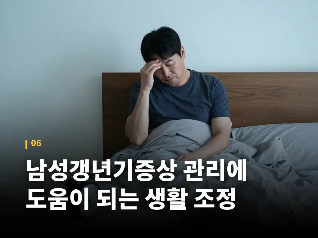 남성갱년기증상 관리에 도움이 되는 생활 조정 이미지