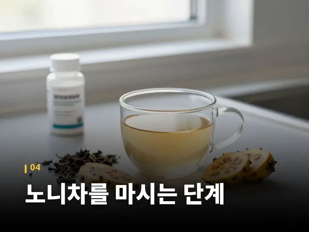 노니차를 마시는 단계 이미지