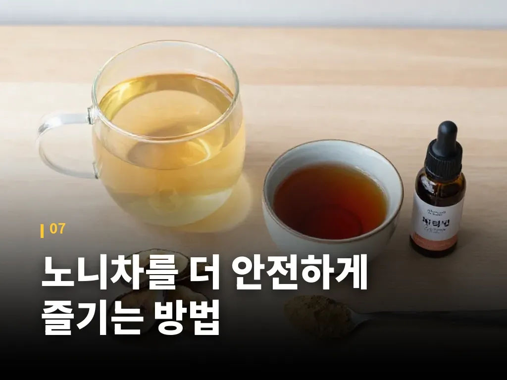 노니차를 더 안전하게 즐기는 방법 이미지