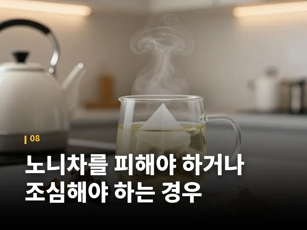 노니차를 피해야 하거나 조심해야 하는 경우 이미지