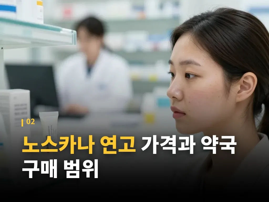 노스카나 연고 사용 시점과 절차 이미지