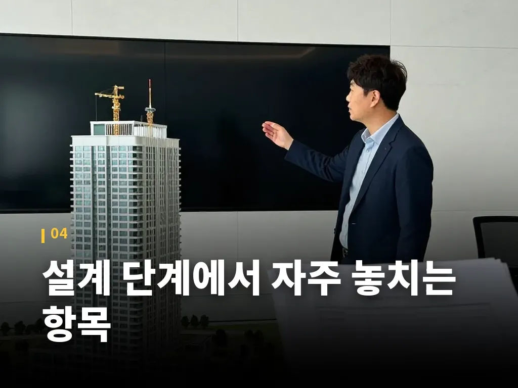 설계 단계에서 자주 놓치는 항목 이미지