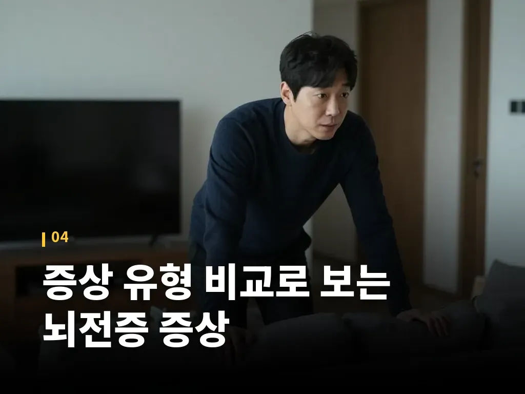 증상 유형 비교로 보는 뇌전증 증상 이미지