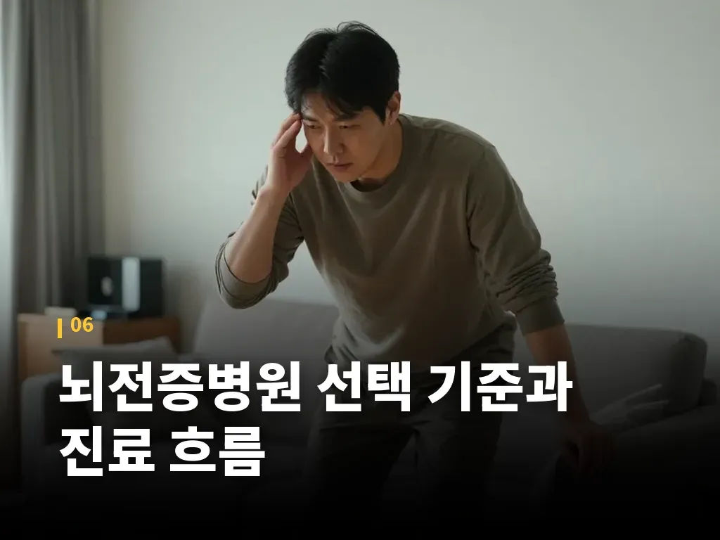 뇌전증병원 선택 기준과 진료 흐름 이미지