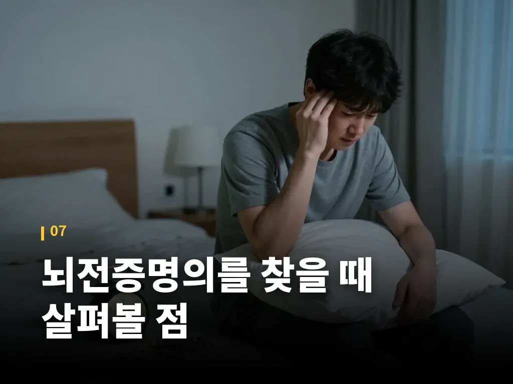 뇌전증명의를 찾을 때 살펴볼 점 이미지