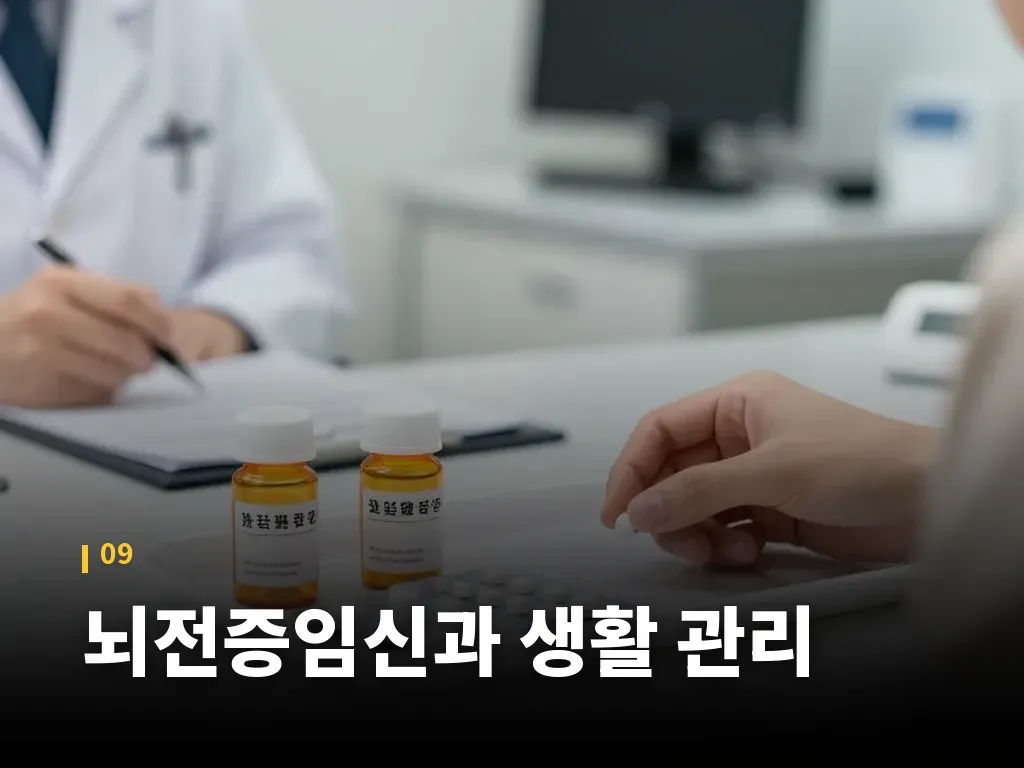 뇌전증임신과 생활 관리 이미지