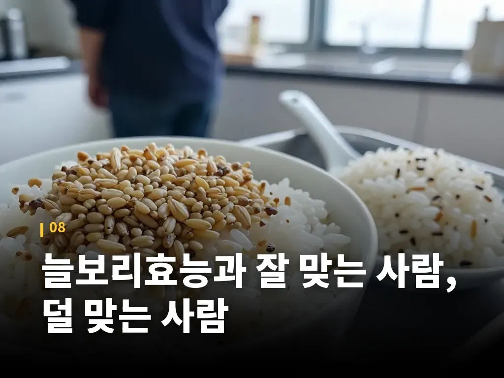 늘보리효능과 잘 맞는 사람, 덜 맞는 사람 이미지