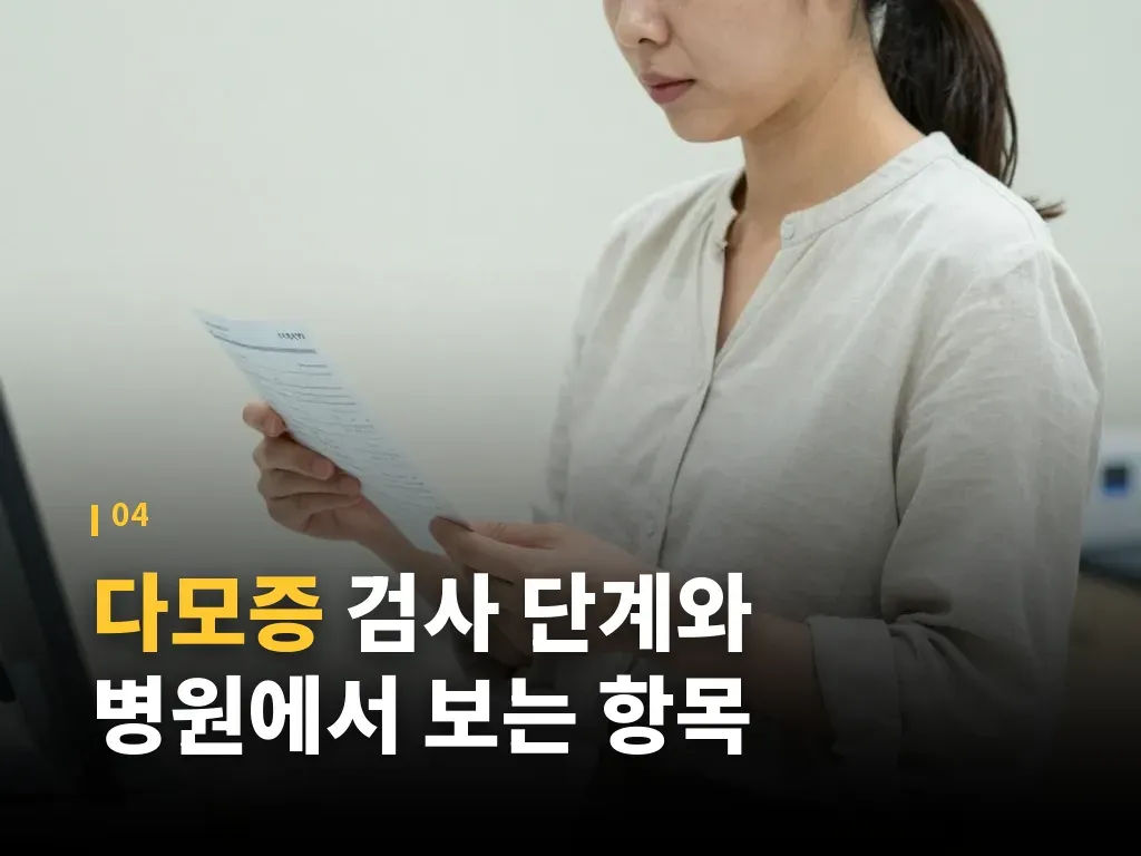다모증과 함께 나타나면 더 주의할 신호 이미지