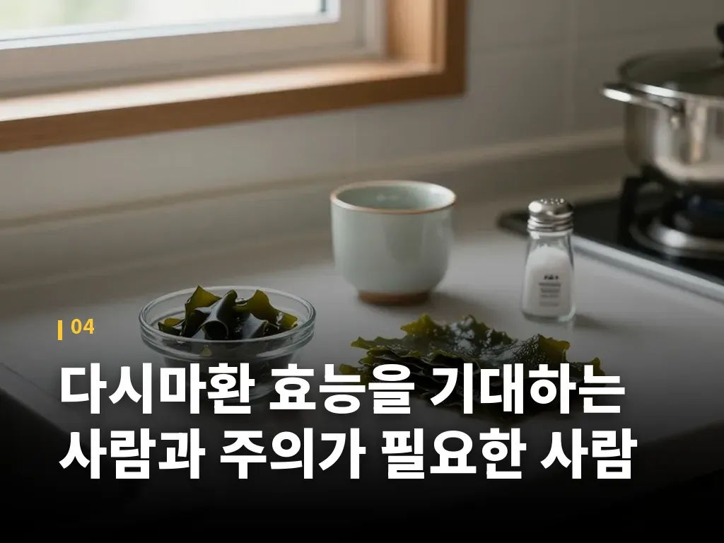 다시마환 효능을 기대하는 사람과 주의가 필요한 사람 이미지