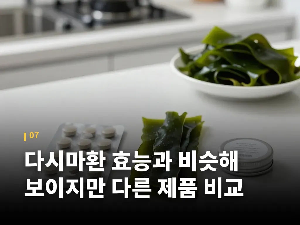 다시마환 효능과 비슷해 보이지만 다른 제품 비교 이미지