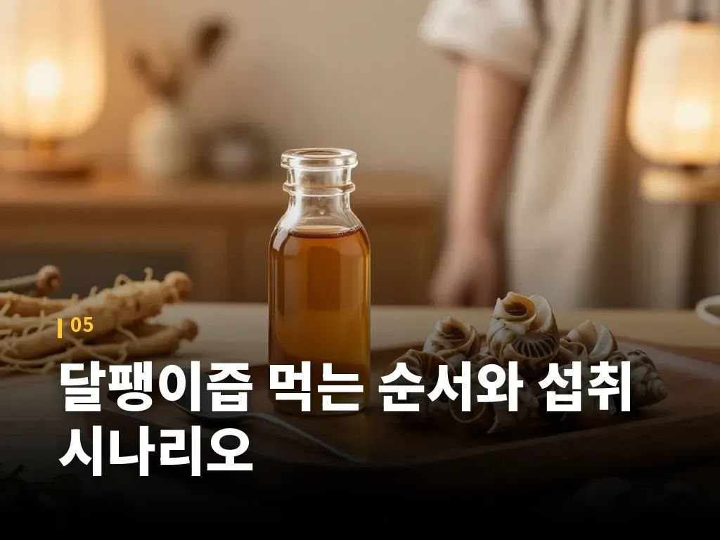 달팽이즙 먹는 순서와 섭취 시나리오 이미지