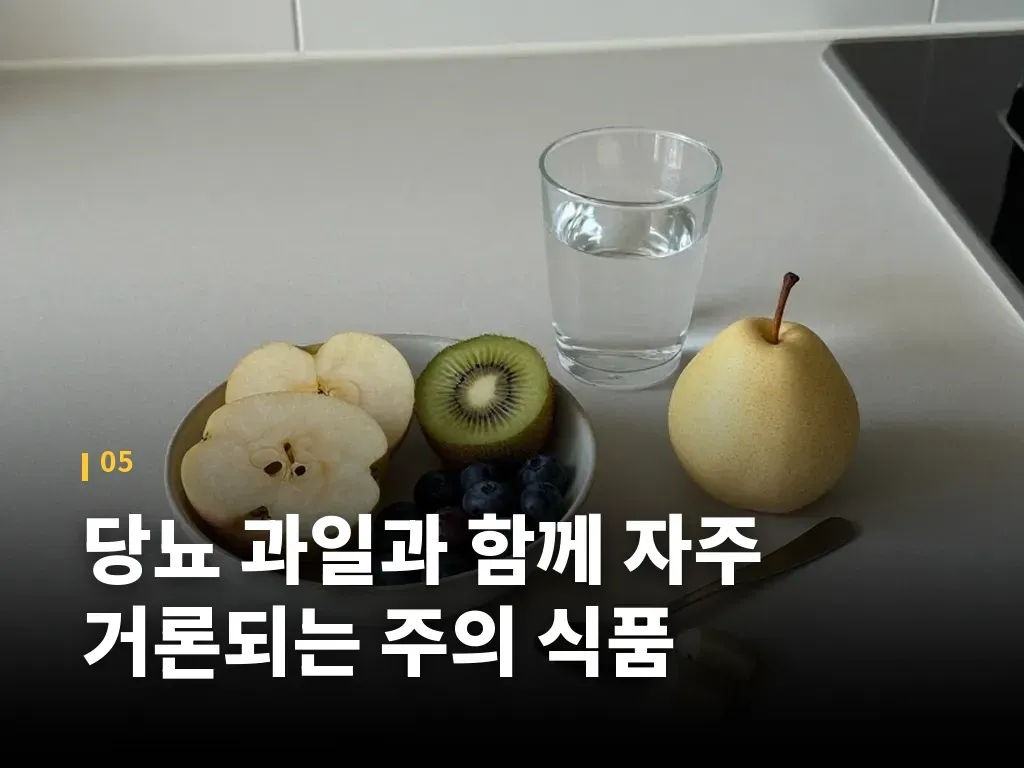 당뇨 과일과 함께 자주 거론되는 주의 식품 이미지