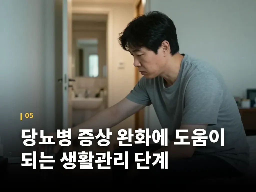당뇨병 증상 완화에 도움이 되는 생활관리 단계 이미지