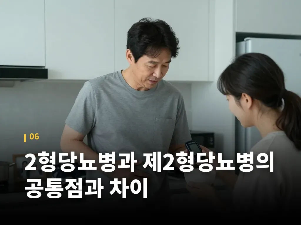 2형당뇨병과 제2형당뇨병의 공통점과 차이 이미지