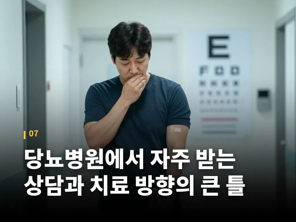 당뇨병원에서 자주 받는 상담과 치료 방향의 큰 틀 이미지