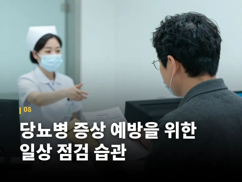 당뇨병 증상 예방을 위한 일상 점검 습관 이미지