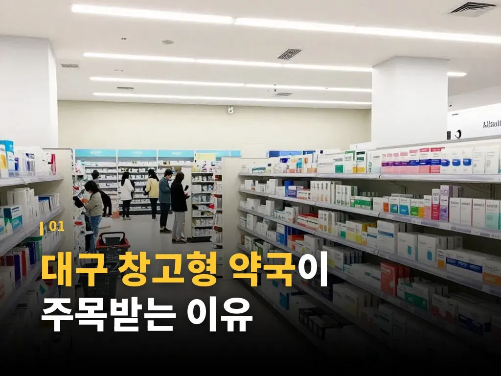 대구 창고형 약국 방문 전 준비물 이미지