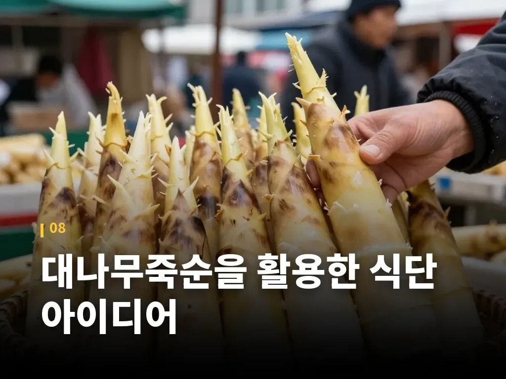 대나무죽순을 활용한 식단 아이디어 이미지