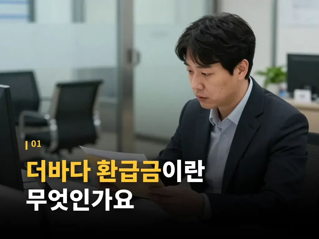더바다 환급금 조회와 일반 보험금 청구 차이 이미지